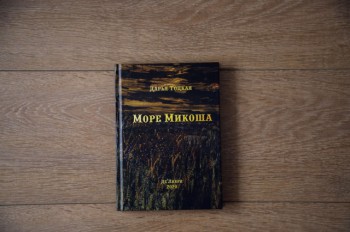 Художественная литература  Море Микоша