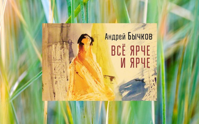 Обзор на книгу Андрея Бычкова «Все ярче и ярче»