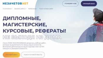 Качественная помощь студентам: обзор на компанию Незачетов.NET