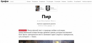 Сайт с пересказами Briefly.ru